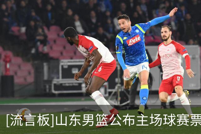 [流言板]山东男篮公布主场球赛票价：最高票价为700元，最低50元